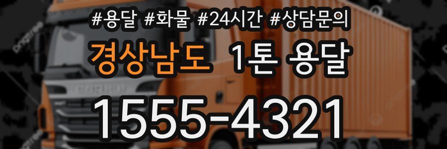 경상남도 1톤 용달