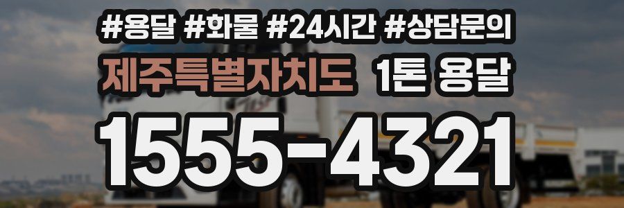 제주특별자치도 1톤 용달