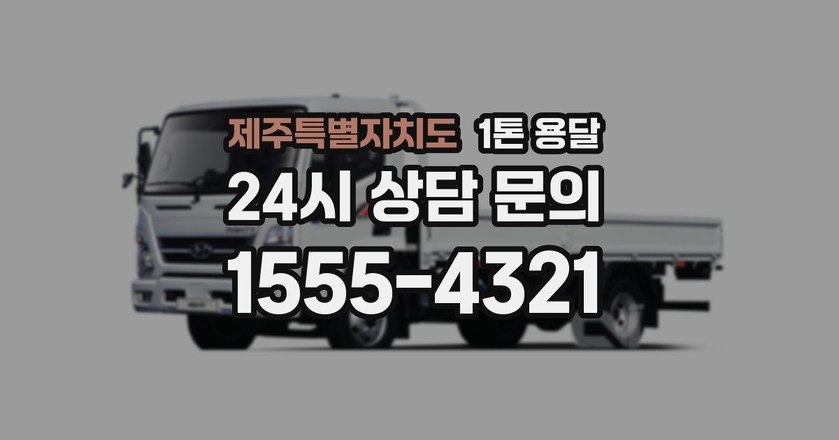 제주특별자치도 1톤 용달