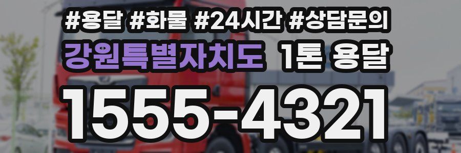 강원특별자치도 1톤 용달