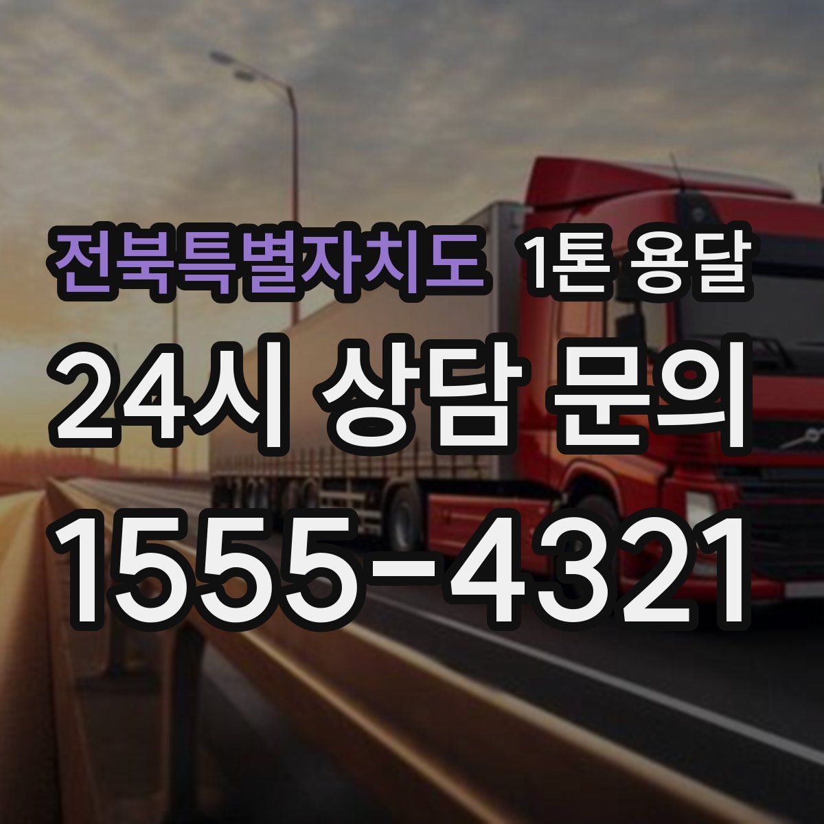 전북특별자치도 1톤 용달