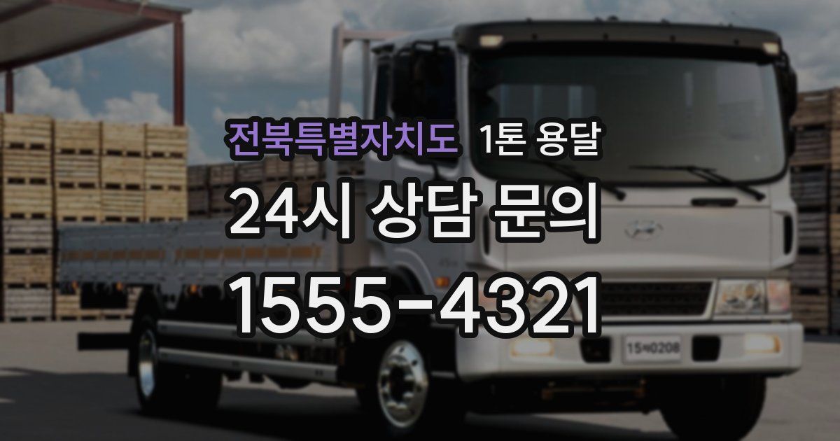 전북특별자치도 1톤 용달