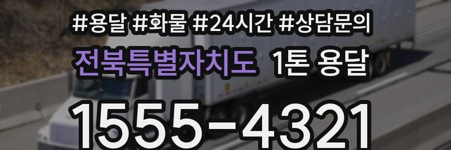 전북특별자치도 1톤 용달