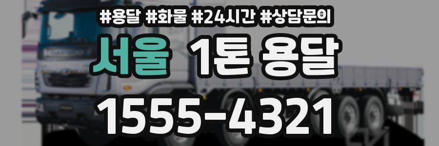 서울 1톤 용달