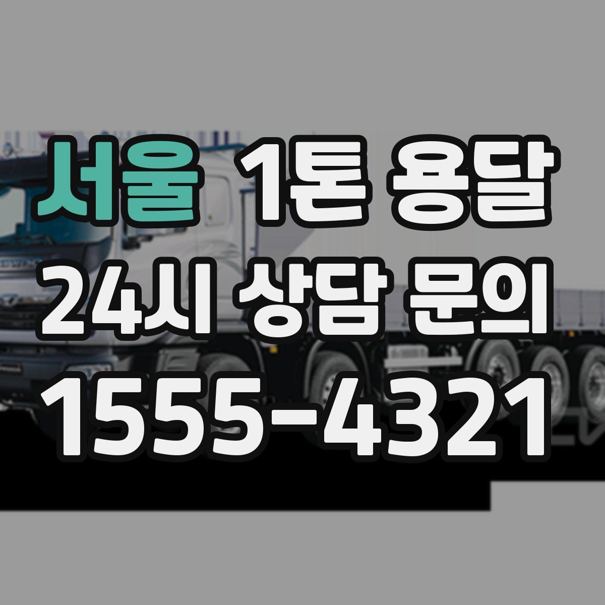 서울 1톤 용달