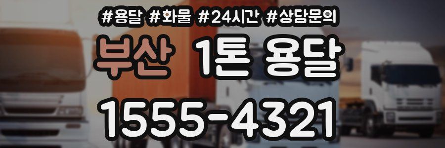부산 1톤 용달