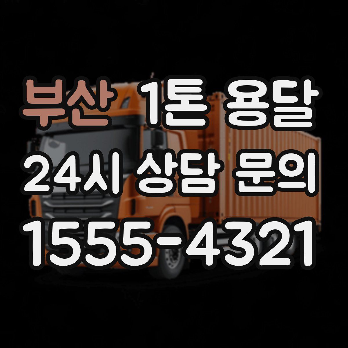 부산 1톤 용달