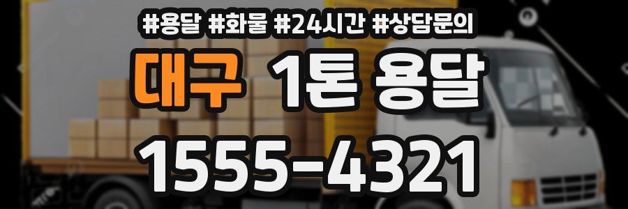 대구 1톤 용달