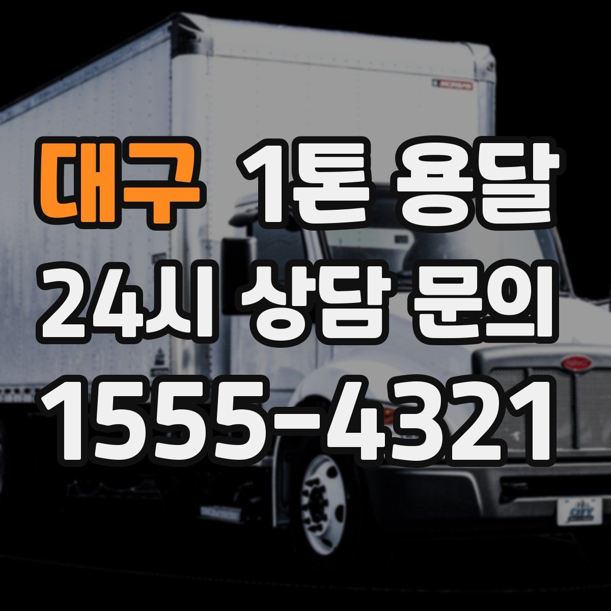 대구 1톤 용달