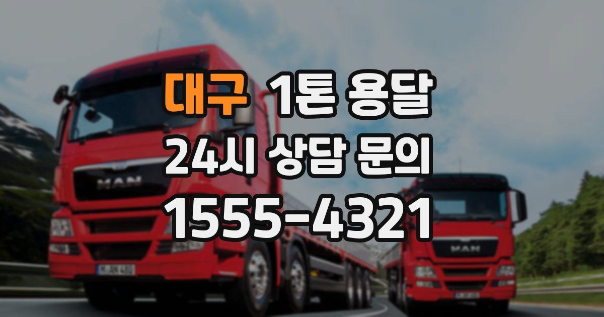 대구 1톤 용달