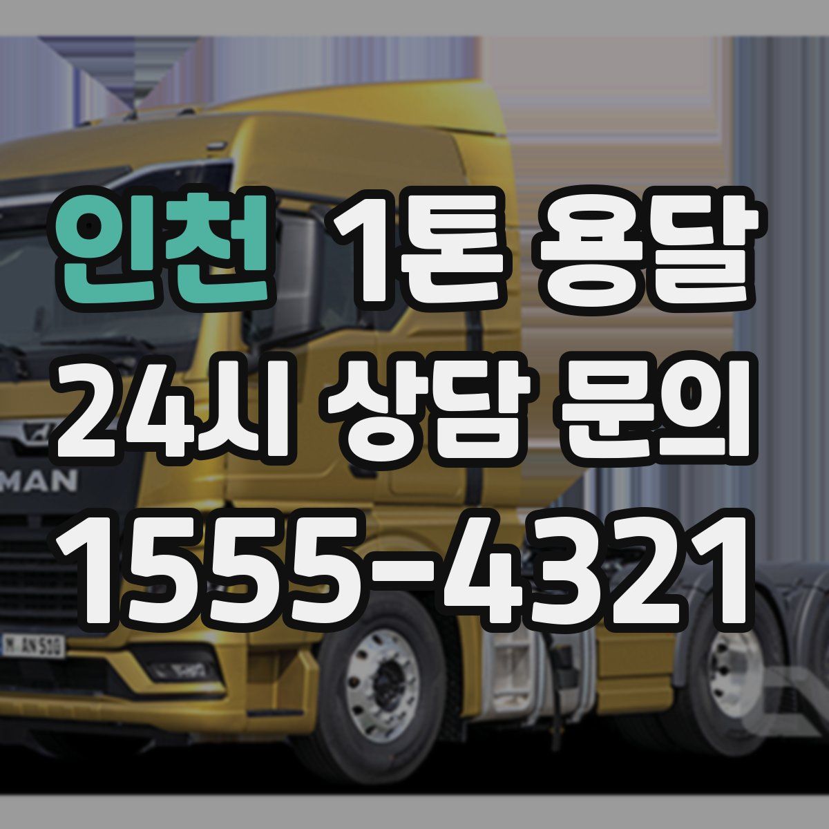 인천 1톤 용달