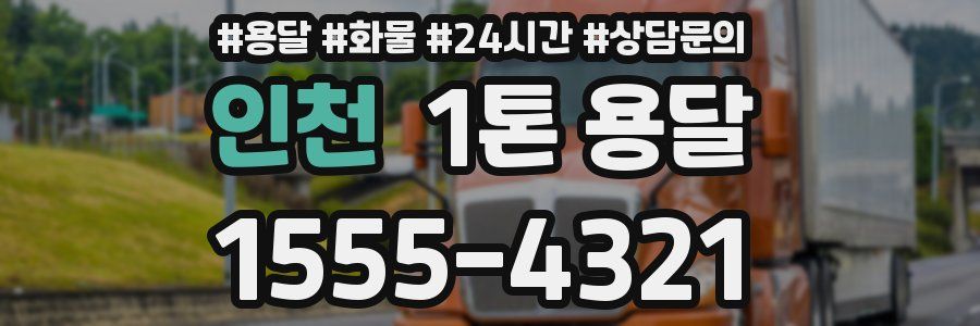 인천 1톤 용달