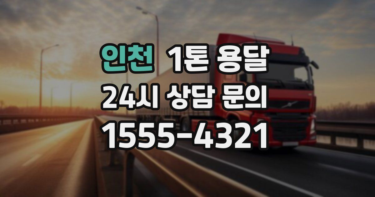 인천 1톤 용달