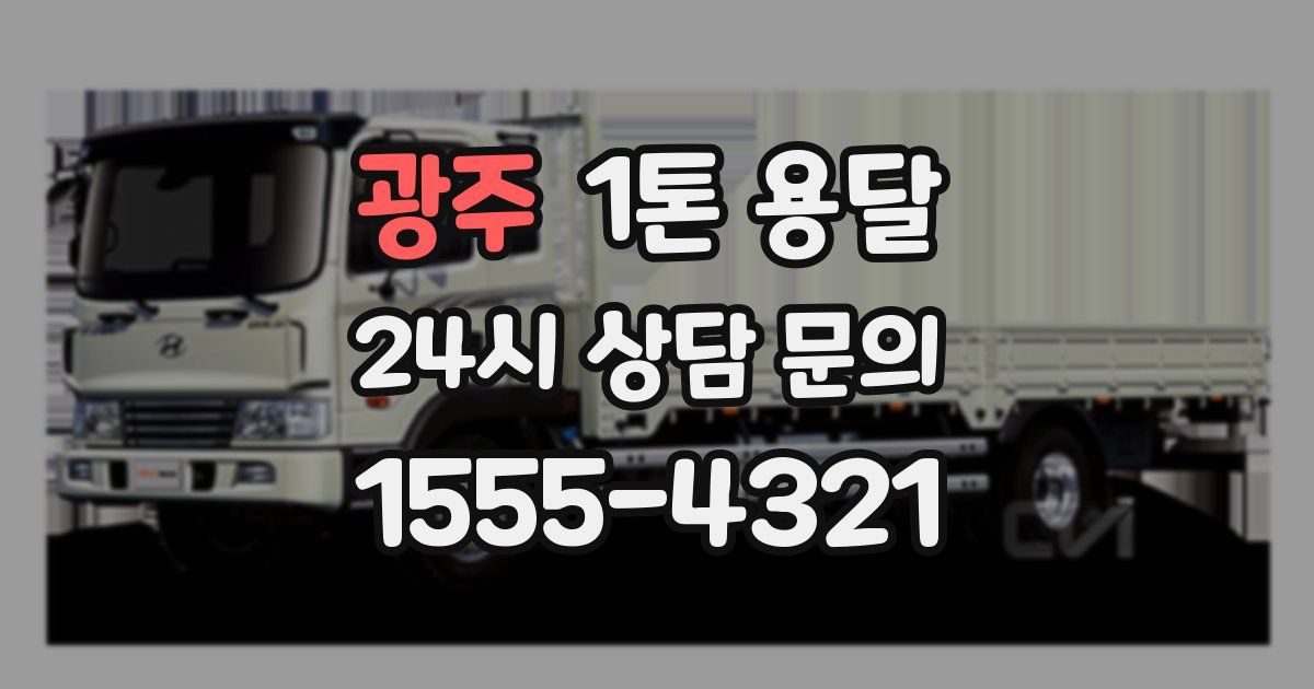 광주 1톤 용달
