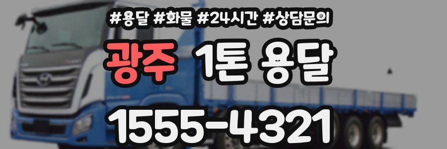 광주 1톤 용달