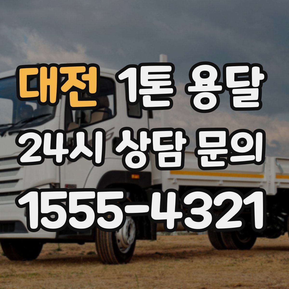 대전 1톤 용달