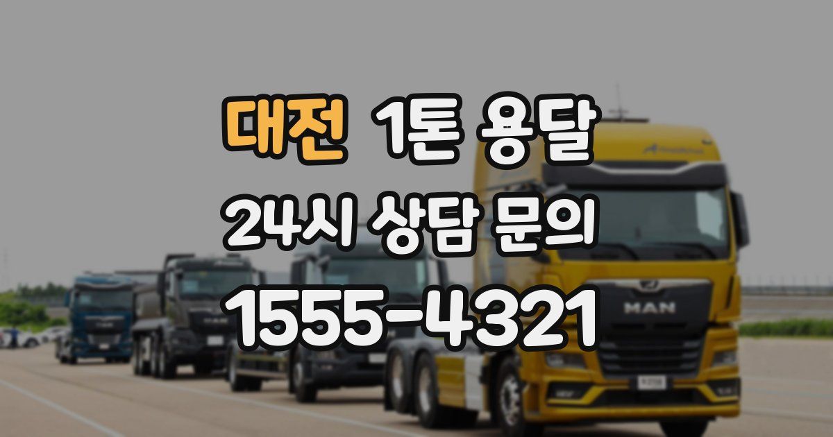대전 1톤 용달