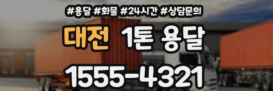 대전 1톤 용달