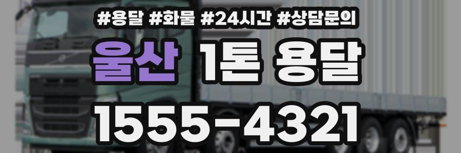 울산 1톤 용달