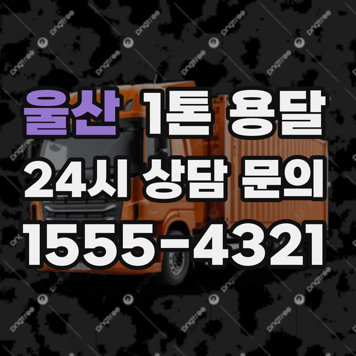 울산 1톤 용달