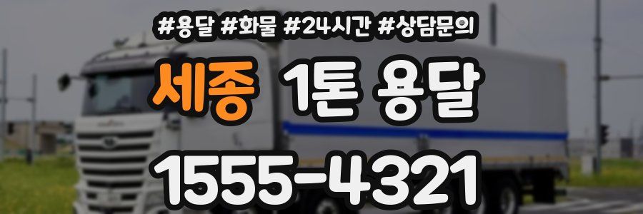 세종 1톤 용달