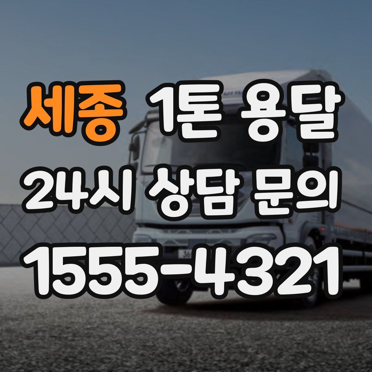 세종 1톤 용달