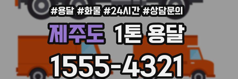 제주도 1톤 용달