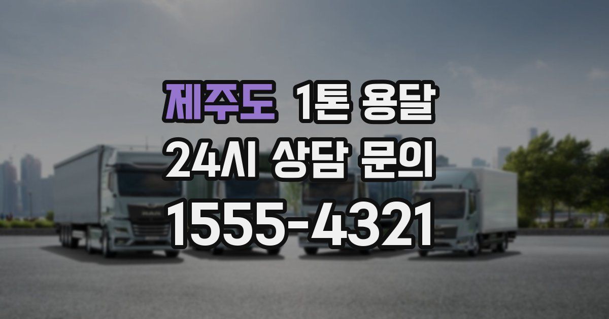 제주도 1톤 용달