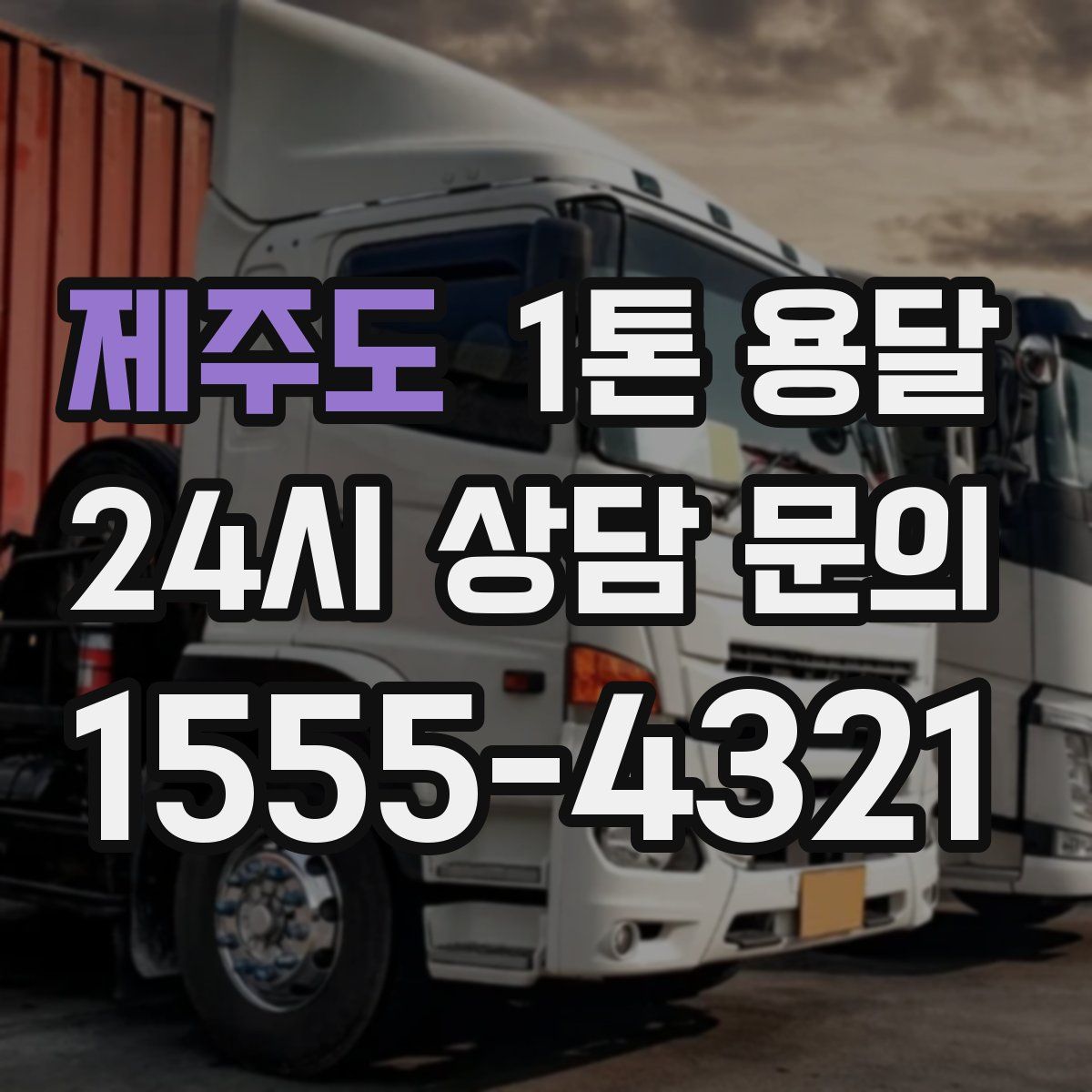 제주도 1톤 용달