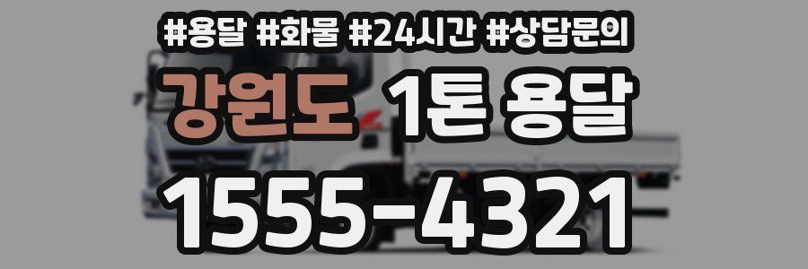 강원도 1톤 용달