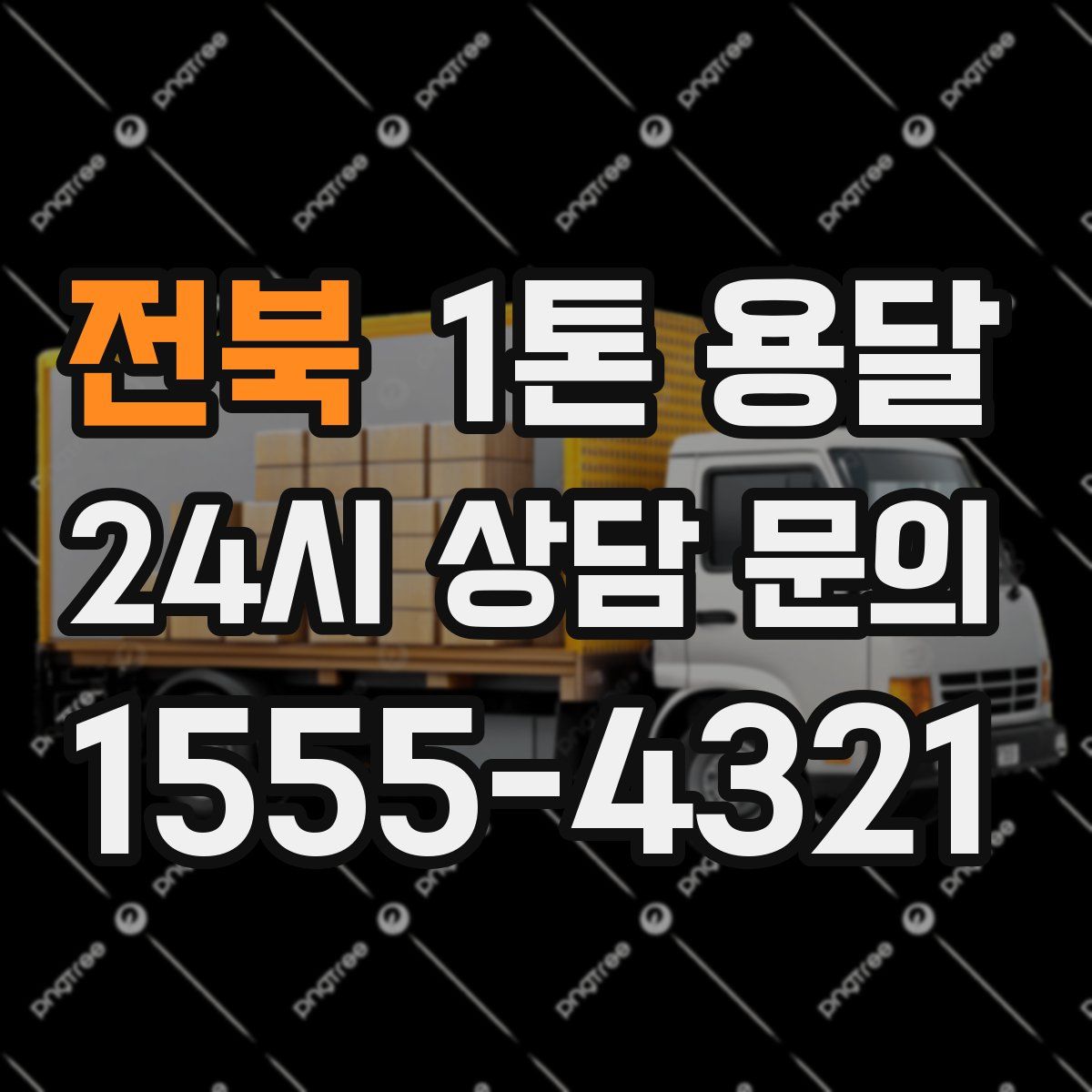 전북 1톤 용달