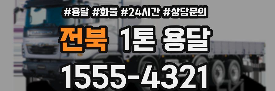 전북 1톤 용달
