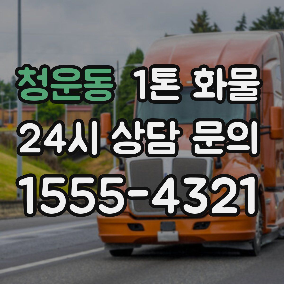 청운동 1톤 화물