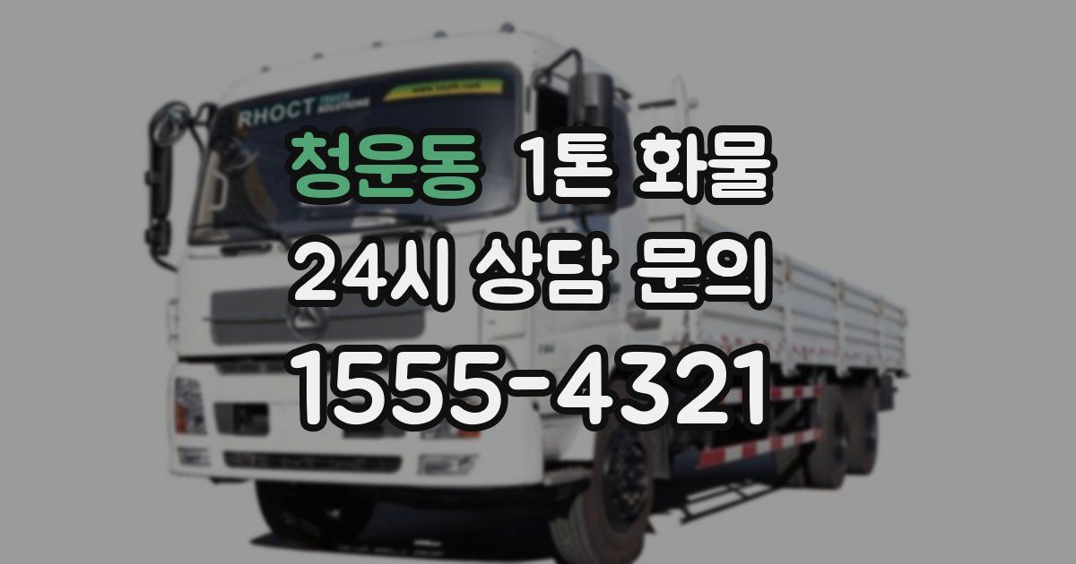 청운동 1톤 화물