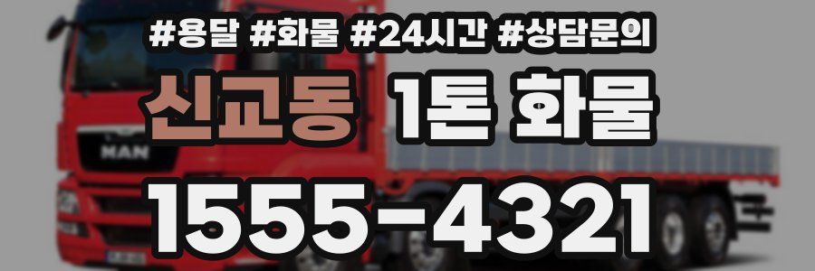 신교동 1톤 화물