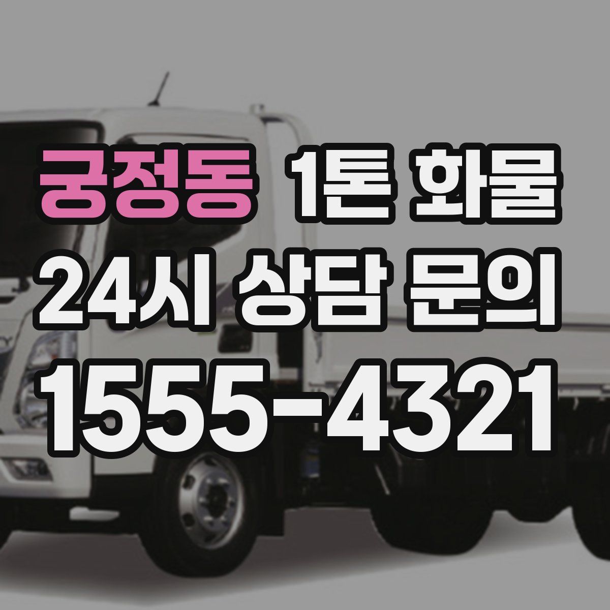 궁정동 1톤 화물
