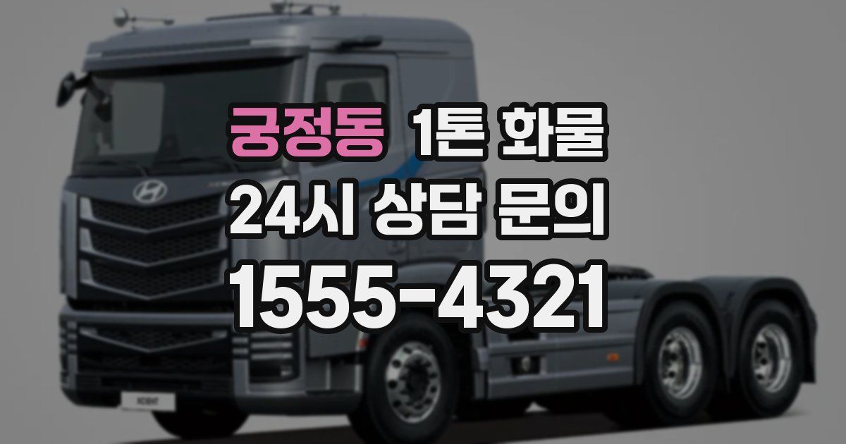 궁정동 1톤 화물