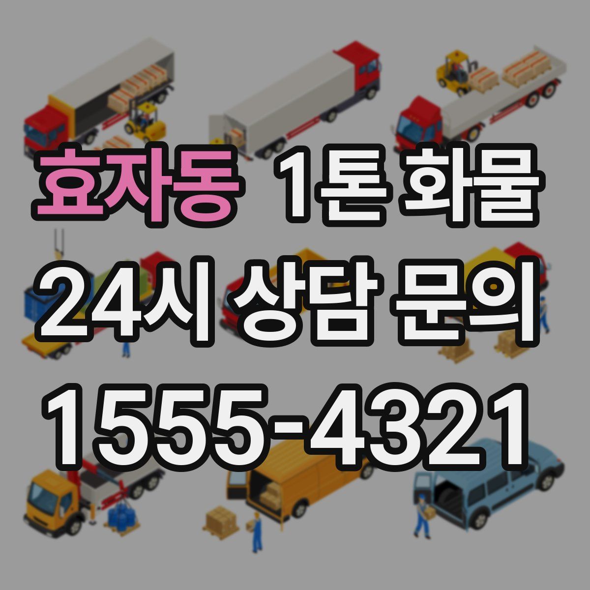 효자동 1톤 화물