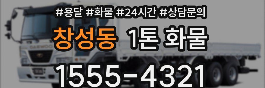 창성동 1톤 화물