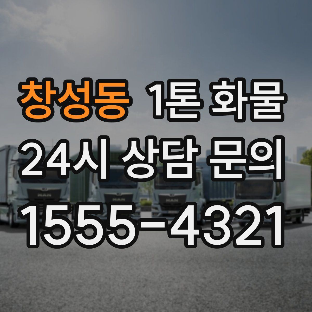 창성동 1톤 화물