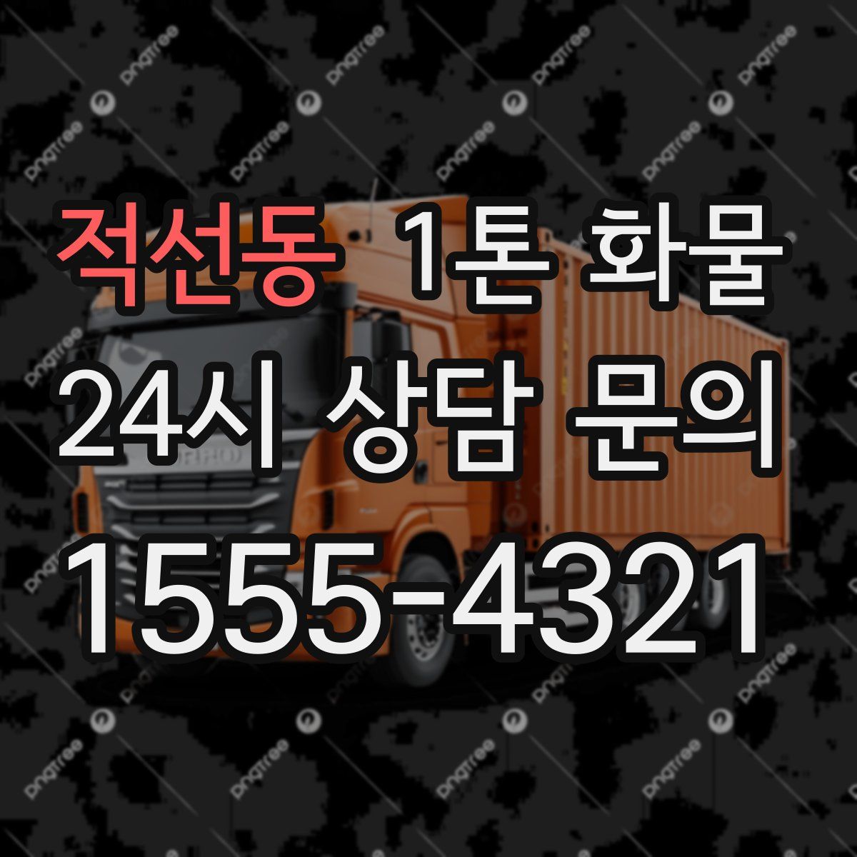 적선동 1톤 화물