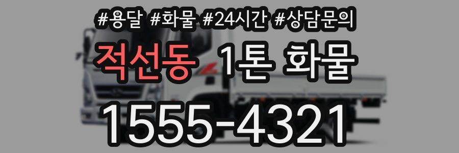 적선동 1톤 화물