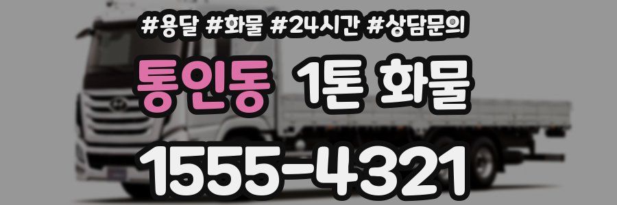 통인동 1톤 화물