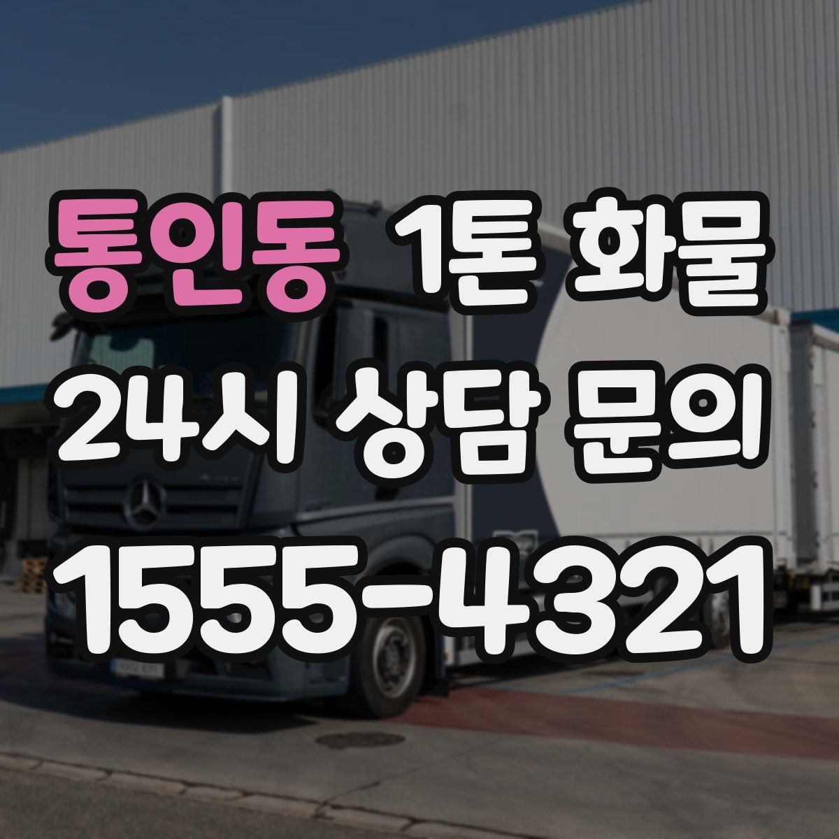 통인동 1톤 화물