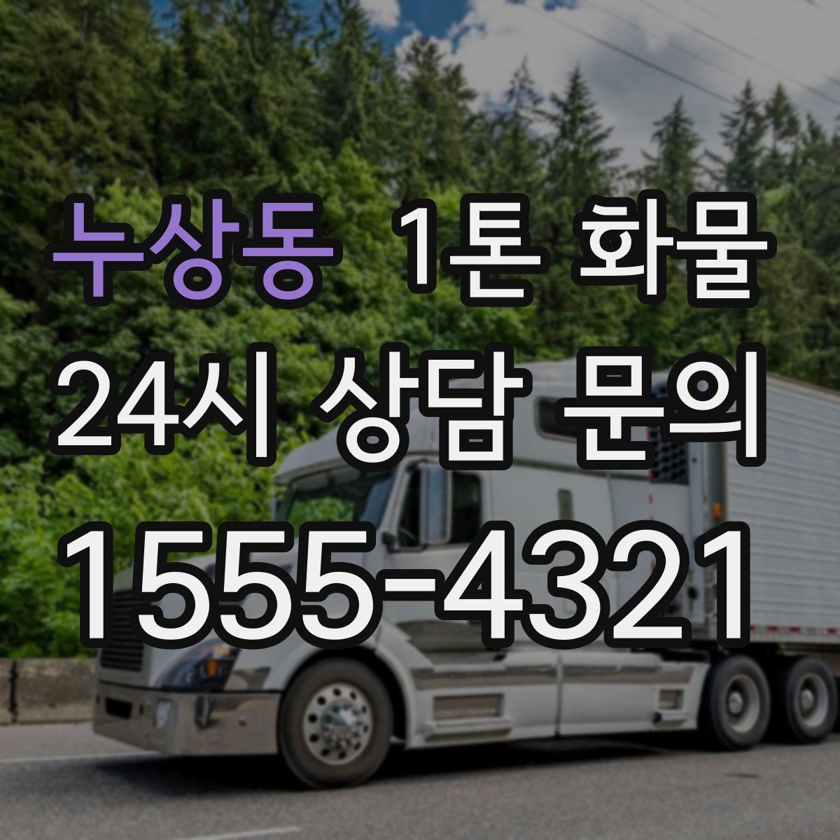 누상동 1톤 화물