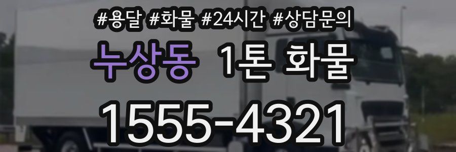 누상동 1톤 화물