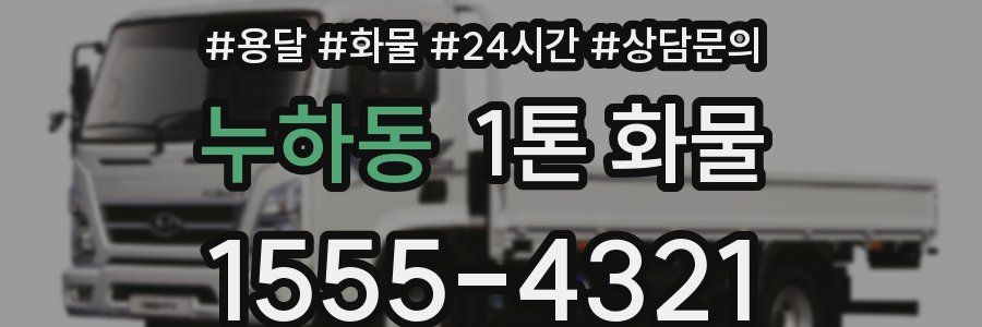 누하동 1톤 화물