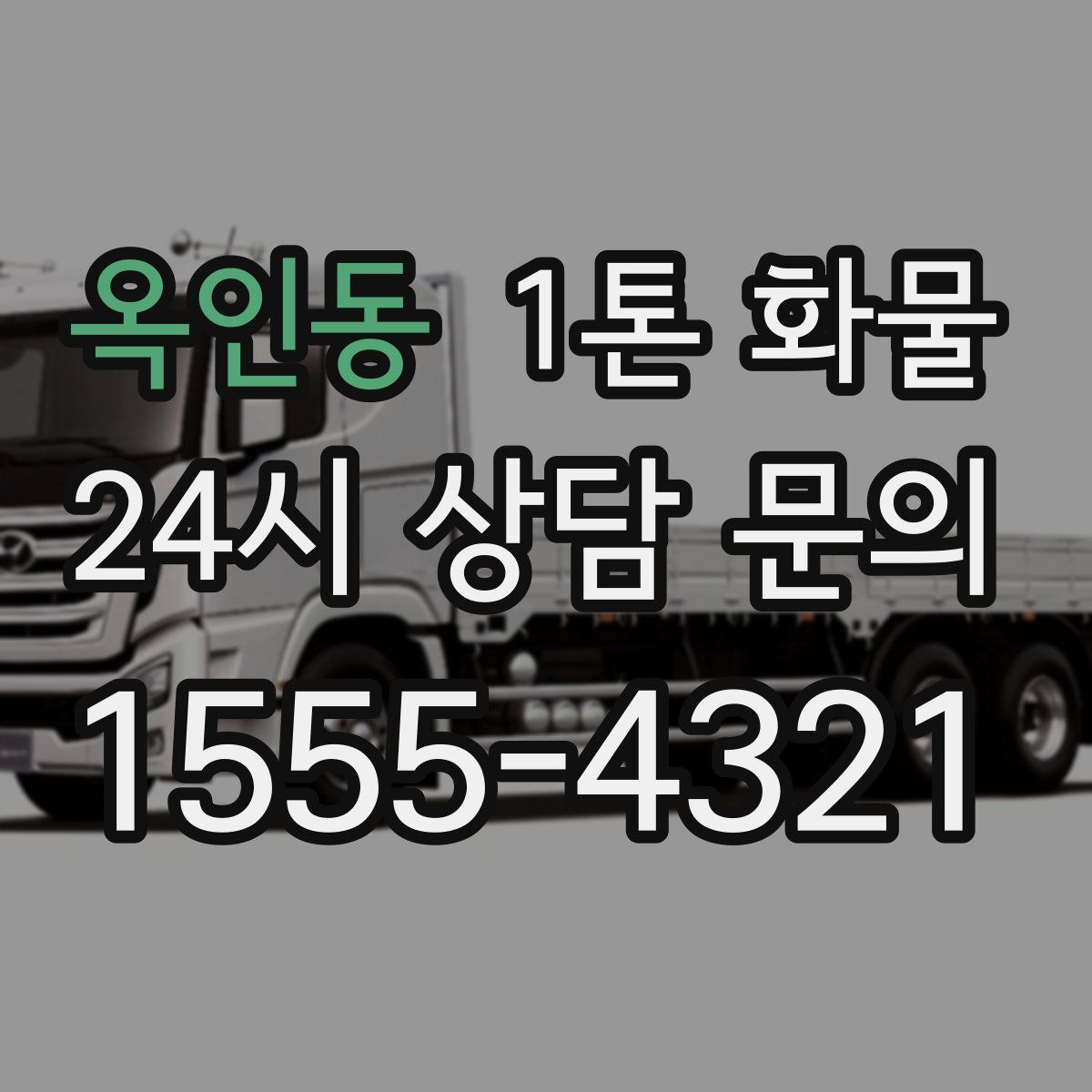 옥인동 1톤 화물