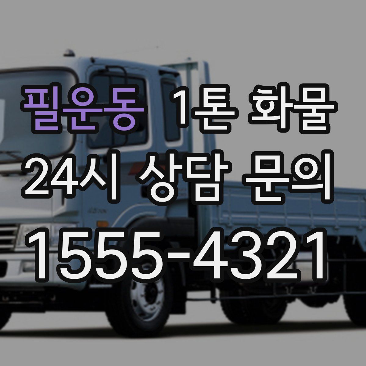 필운동 1톤 화물