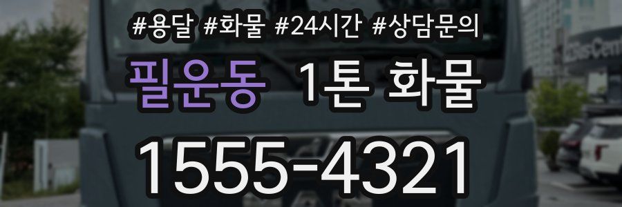 필운동 1톤 화물